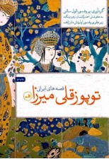 کتاب توپوزقلی میرزا (قصه های ایرانی)
